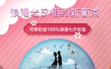 【2360/澳门新葡京】七夕注册首次充值送100%