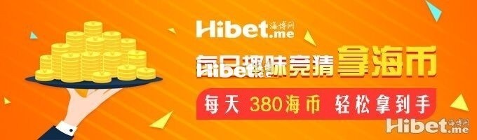 海博每日竞猜拿海币 ！每天380海币轻松到手【6月2日】